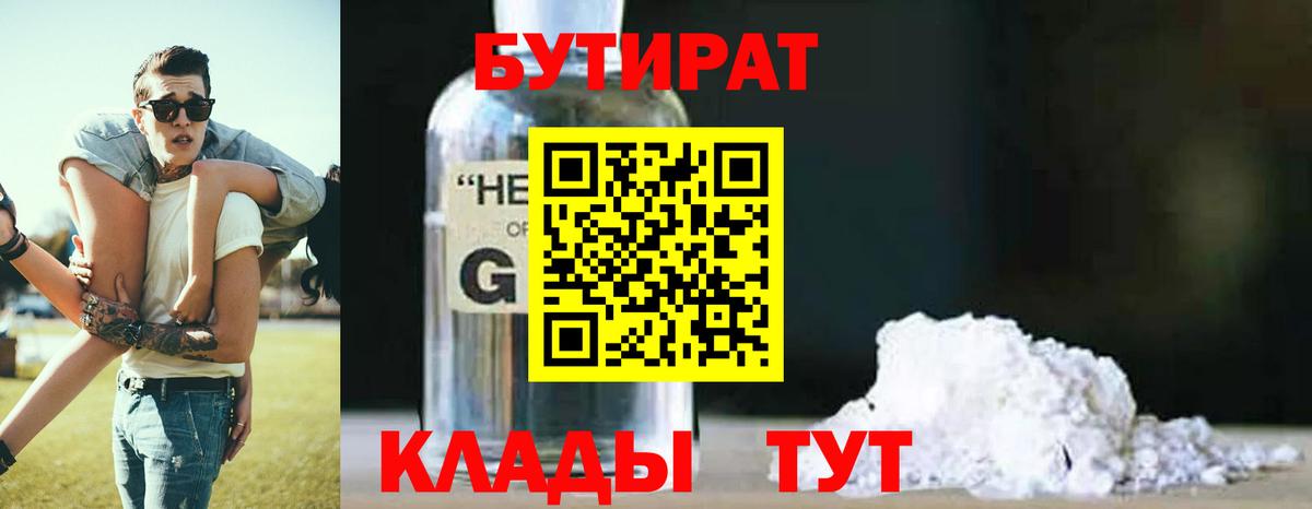БУТИРАТ  Бутират бутик  Вход с VPN  Конаково 